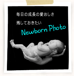 新生児　記念写真