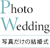 写真だけの結婚式